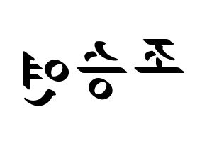 KPOP idol X1  조승연 (Cho Seun-gyoun, Cho Seun-gyoun) Printable Hangul name fan sign, fanboard resources for LED Reversed