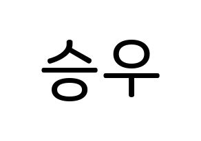 KPOP idol X1  한승우 (Han Seung-woo, Han Seung-woo) Printable Hangul name Fansign Fanboard resources for concert Normal