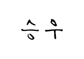 KPOP idol X1  한승우 (Han Seung-woo, Han Seung-woo) Printable Hangul name fan sign, fanboard resources for LED Normal