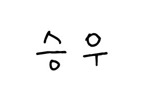KPOP idol X1  한승우 (Han Seung-woo, Han Seung-woo) Printable Hangul name fan sign, fanboard resources for concert Normal