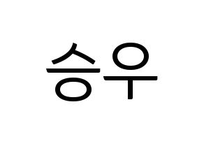 KPOP idol X1  한승우 (Han Seung-woo, Han Seung-woo) Printable Hangul name fan sign, fanboard resources for light sticks Normal