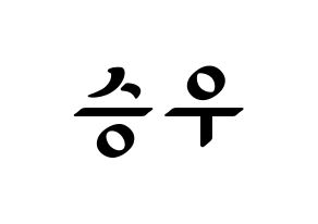 KPOP idol X1  한승우 (Han Seung-woo, Han Seung-woo) Printable Hangul name fan sign, fanboard resources for LED Normal