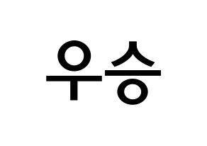 KPOP idol X1  한승우 (Han Seung-woo, Han Seung-woo) Printable Hangul name Fansign Fanboard resources for concert Reversed