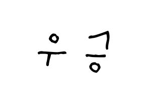 KPOP idol X1  한승우 (Han Seung-woo, Han Seung-woo) Printable Hangul name Fansign Fanboard resources for concert Reversed