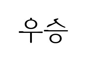 KPOP idol X1  한승우 (Han Seung-woo, Han Seung-woo) Printable Hangul name fan sign & fan board resources Reversed