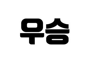 KPOP idol X1  한승우 (Han Seung-woo, Han Seung-woo) Printable Hangul name fan sign, fanboard resources for light sticks Reversed