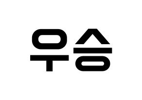 KPOP idol X1  한승우 (Han Seung-woo, Han Seung-woo) Printable Hangul name fan sign, fanboard resources for light sticks Reversed