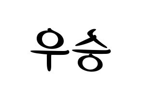 KPOP idol X1  한승우 (Han Seung-woo, Han Seung-woo) Printable Hangul name fan sign, fanboard resources for concert Reversed
