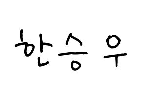 KPOP idol X1  한승우 (Han Seung-woo, Han Seung-woo) Printable Hangul name fan sign, fanboard resources for concert Normal