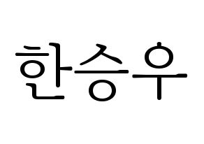 KPOP idol X1  한승우 (Han Seung-woo, Han Seung-woo) Printable Hangul name fan sign & fan board resources Normal
