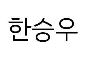 KPOP idol X1  한승우 (Han Seung-woo, Han Seung-woo) Printable Hangul name fan sign, fanboard resources for light sticks Normal