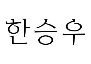 KPOP idol X1  한승우 (Han Seung-woo, Han Seung-woo) Printable Hangul name fan sign & fan board resources Normal