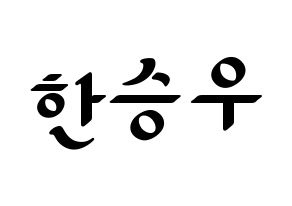 KPOP idol X1  한승우 (Han Seung-woo, Han Seung-woo) Printable Hangul name fan sign, fanboard resources for LED Normal