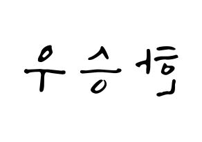 KPOP idol X1  한승우 (Han Seung-woo, Han Seung-woo) Printable Hangul name fan sign, fanboard resources for LED Reversed