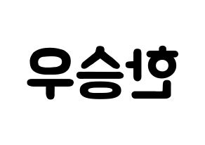 KPOP idol X1  한승우 (Han Seung-woo, Han Seung-woo) Printable Hangul name fan sign & fan board resources Reversed