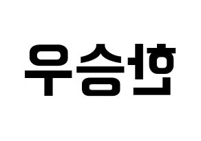 KPOP idol X1  한승우 (Han Seung-woo, Han Seung-woo) Printable Hangul name fan sign, fanboard resources for concert Reversed