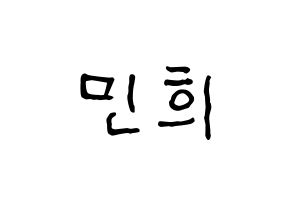 KPOP idol X1  강민희 (Kang Min-hee, Kang Min-hee) Printable Hangul name fan sign, fanboard resources for concert Normal
