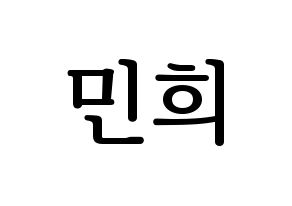 KPOP idol X1  강민희 (Kang Min-hee, Kang Min-hee) Printable Hangul name fan sign, fanboard resources for LED Normal