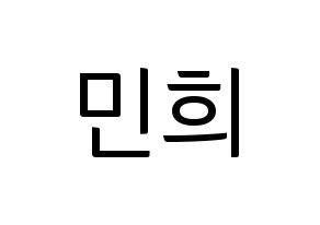 KPOP idol X1  강민희 (Kang Min-hee, Kang Min-hee) Printable Hangul name fan sign, fanboard resources for light sticks Normal
