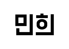 KPOP idol X1  강민희 (Kang Min-hee, Kang Min-hee) Printable Hangul name fan sign, fanboard resources for light sticks Normal