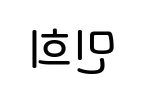 KPOP idol X1  강민희 (Kang Min-hee, Kang Min-hee) Printable Hangul name Fansign Fanboard resources for concert Reversed