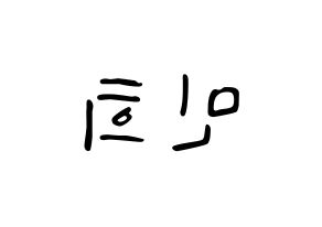 KPOP idol X1  강민희 (Kang Min-hee, Kang Min-hee) Printable Hangul name fan sign, fanboard resources for LED Reversed