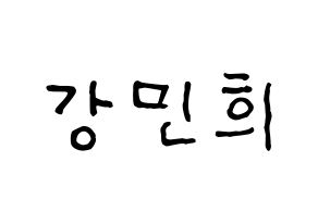 KPOP idol X1  강민희 (Kang Min-hee, Kang Min-hee) Printable Hangul name fan sign, fanboard resources for concert Normal