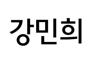 KPOP idol X1  강민희 (Kang Min-hee, Kang Min-hee) Printable Hangul name Fansign Fanboard resources for concert Normal