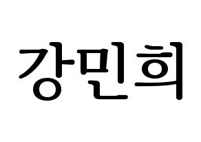 KPOP idol X1  강민희 (Kang Min-hee, Kang Min-hee) Printable Hangul name fan sign, fanboard resources for LED Normal