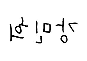 KPOP idol X1  강민희 (Kang Min-hee, Kang Min-hee) Printable Hangul name fan sign, fanboard resources for concert Reversed