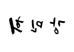 KPOP idol X1  강민희 (Kang Min-hee, Kang Min-hee) Printable Hangul name fan sign & fan board resources Reversed