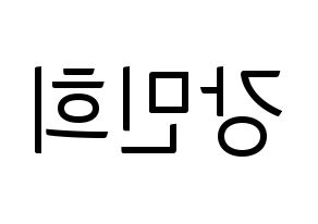 KPOP idol X1  강민희 (Kang Min-hee, Kang Min-hee) Printable Hangul name fan sign, fanboard resources for light sticks Reversed