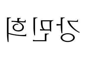 KPOP idol X1  강민희 (Kang Min-hee, Kang Min-hee) Printable Hangul name fan sign & fan board resources Reversed