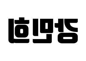 KPOP idol X1  강민희 (Kang Min-hee, Kang Min-hee) Printable Hangul name fan sign, fanboard resources for light sticks Reversed