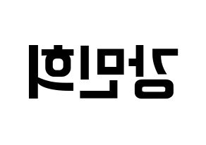 KPOP idol X1  강민희 (Kang Min-hee, Kang Min-hee) Printable Hangul name fan sign, fanboard resources for concert Reversed