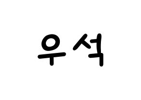 KPOP idol X1  김우석 (Kim Woo-seok, Kim Woo-seok) Printable Hangul name fan sign, fanboard resources for light sticks Normal
