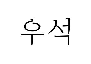KPOP idol X1  김우석 (Kim Woo-seok, Kim Woo-seok) Printable Hangul name fan sign & fan board resources Normal