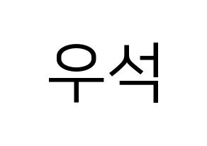 KPOP idol X1  김우석 (Kim Woo-seok, Kim Woo-seok) Printable Hangul name fan sign, fanboard resources for LED Normal