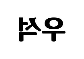 KPOP idol X1  김우석 (Kim Woo-seok, Kim Woo-seok) Printable Hangul name fan sign, fanboard resources for light sticks Reversed