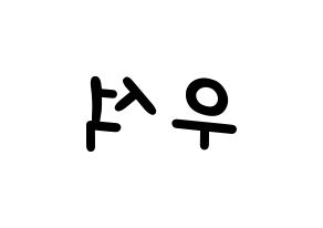 KPOP idol X1  김우석 (Kim Woo-seok, Kim Woo-seok) Printable Hangul name fan sign, fanboard resources for light sticks Reversed