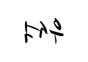KPOP idol X1  김우석 (Kim Woo-seok, Kim Woo-seok) Printable Hangul name fan sign, fanboard resources for concert Reversed
