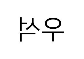KPOP idol X1  김우석 (Kim Woo-seok, Kim Woo-seok) Printable Hangul name fan sign, fanboard resources for LED Reversed