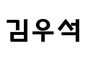KPOP idol X1  김우석 (Kim Woo-seok, Kim Woo-seok) Printable Hangul name fan sign & fan board resources Normal