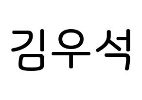 KPOP idol X1  김우석 (Kim Woo-seok, Kim Woo-seok) Printable Hangul name Fansign Fanboard resources for concert Normal