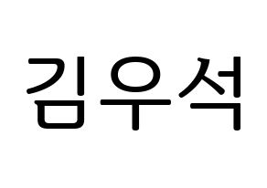 KPOP idol X1  김우석 (Kim Woo-seok, Kim Woo-seok) Printable Hangul name fan sign, fanboard resources for LED Normal