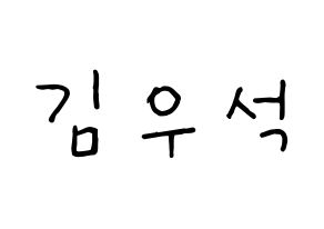 KPOP idol X1  김우석 (Kim Woo-seok, Kim Woo-seok) Printable Hangul name fan sign, fanboard resources for concert Normal