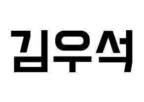 KPOP idol X1  김우석 (Kim Woo-seok, Kim Woo-seok) Printable Hangul name fan sign, fanboard resources for light sticks Normal