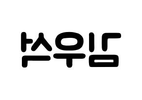 KPOP idol X1  김우석 (Kim Woo-seok, Kim Woo-seok) Printable Hangul name fan sign & fan board resources Reversed