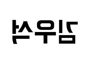 KPOP idol X1  김우석 (Kim Woo-seok, Kim Woo-seok) Printable Hangul name fan sign, fanboard resources for concert Reversed