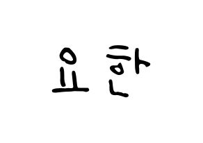 KPOP idol X1  김요한 (Kim Yo-han, Kim Yo-han) Printable Hangul name fan sign, fanboard resources for LED Normal